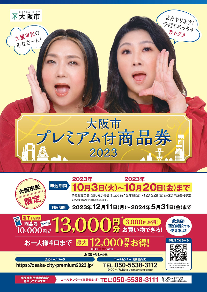 大阪市買い物応援キャンペーンの対象店舗となりました。
