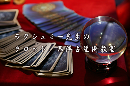 占い教室