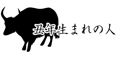 丑年生まれの人