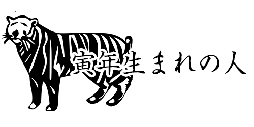 寅年生まれの人