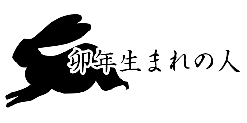 卯年生まれの人