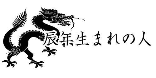 辰年生まれの人
