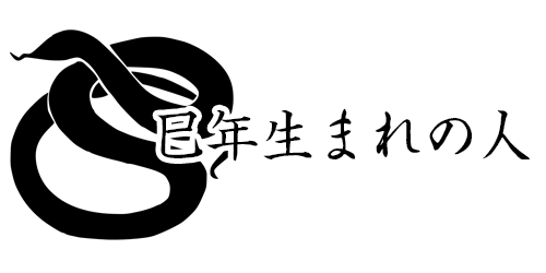 巳年生まれの人