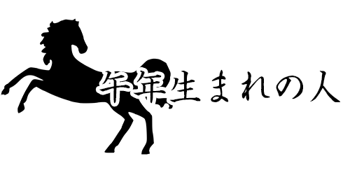 午年生まれの人