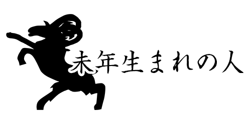 未年生まれの人