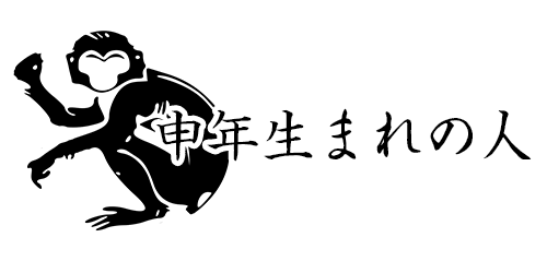 申年生まれの人