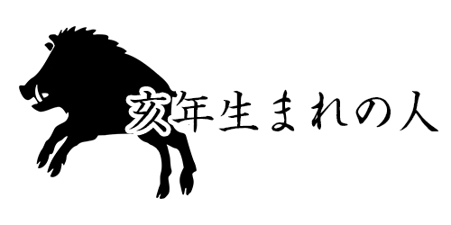 亥年生まれの人
